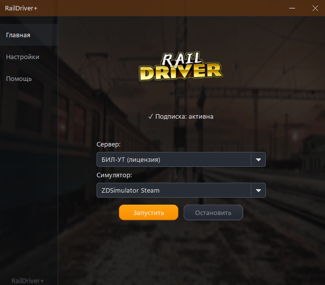 Приложение RailDriver+